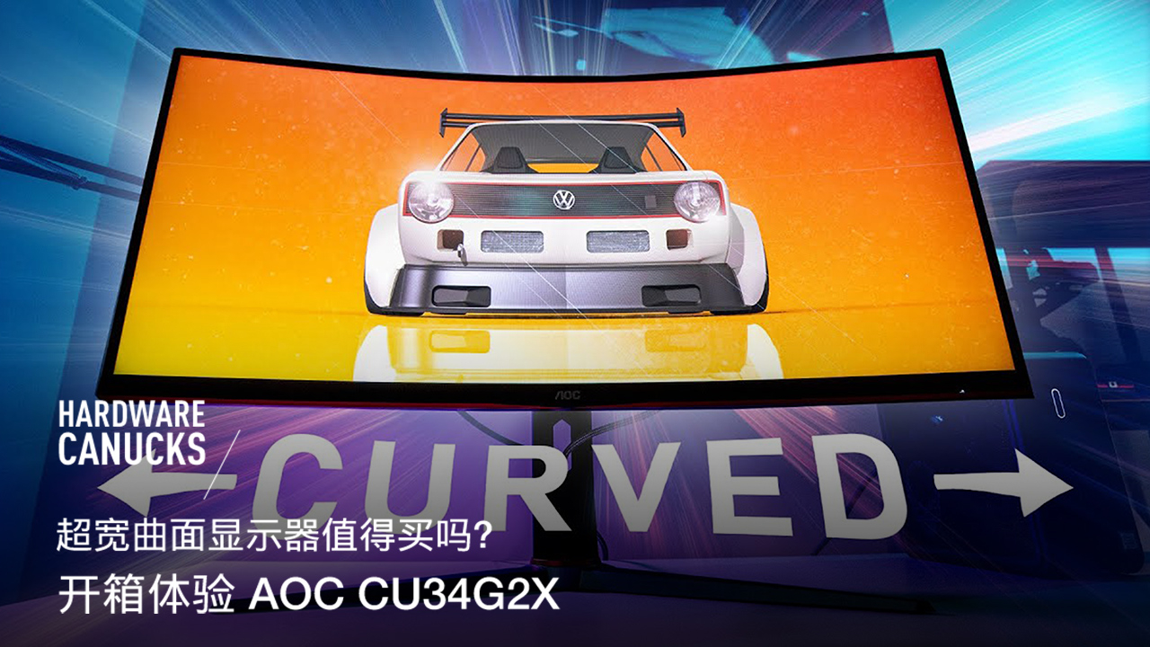超宽曲面显示器值得买吗?开箱体验 AOC CU34G2X